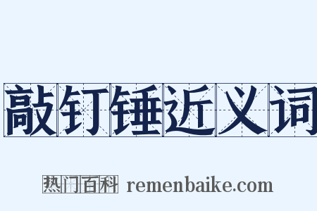 敲钉锤近义词是什么意思的图片